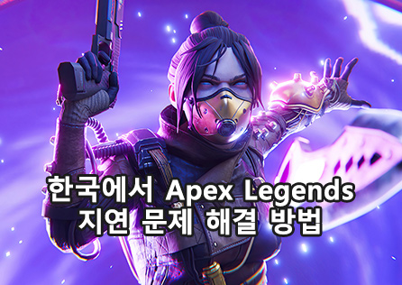 한국에서 Apex Legends 지연 문제 해결 방법