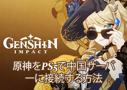 原神（Genshin Impact）をPS5で中国サーバーに接続する方法