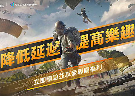 GearUP Booster x  PUBG降低延遲 提高樂趣！