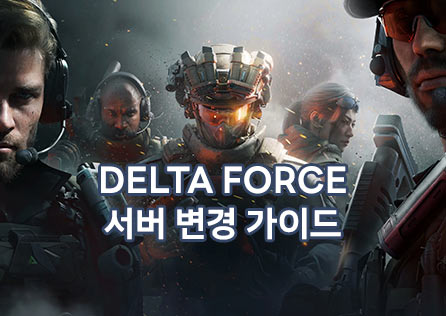 Delta Force 서버 변경 가이드