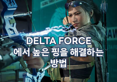 Delta Force에서 높은 핑을 해결하는 방법