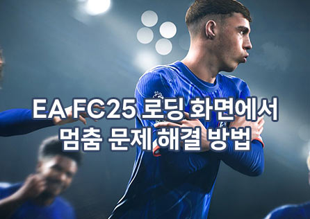 EA FC25 로딩 화면에서 멈춤 문제 해결 방법