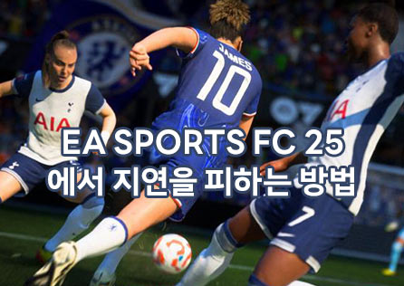 EA SPORTS FC 25에서 지연을 피하는 방법