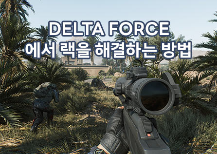 Delta Force에서 랙을 해결하는 방법: 7가지 효과적인 솔루션