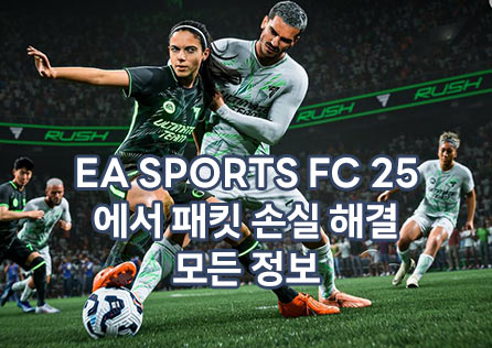 EA SPORTS FC 25에서 패킷 손실 해결: 모든 정보