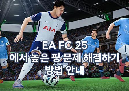 EA FC 25에서 높은 핑 문제 해결하기: 방법 안내