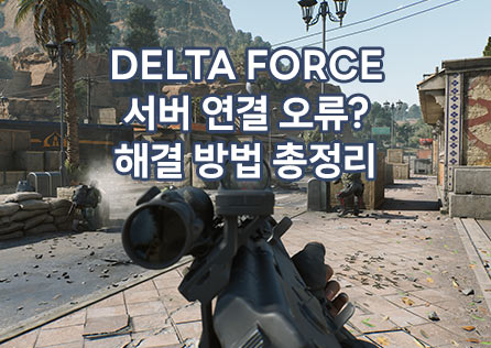 Delta Force 서버 연결 오류? 해결 방법 총정리