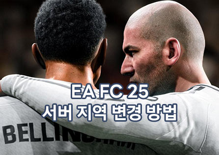 EA FC 25 서버 지역 변경 방법