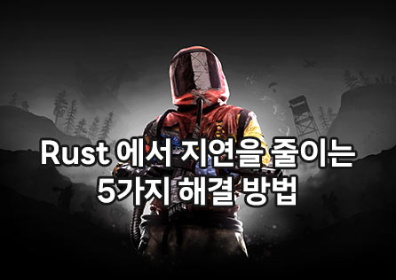 Rust에서 지연을 줄이는 5가지 해결 방법