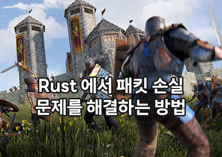 Rust에서 패킷 손실 문제를 해결하는 방법