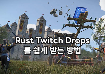 Rust Twitch Drops를 쉽게 받는 방법